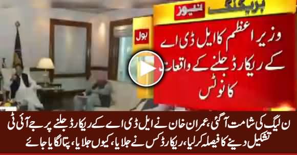 PMLN In Trouble, Imran Khan Decides To Form JIT on LDA Record Burning