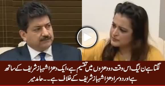 PMLN Is Divided Into Two Groups, One Group Is Pro Shahbaz & The Other Is Anti Shahbaz - Hamid Mir