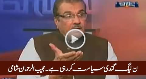 PMLN Is Doing Dirty Politics By Supporting KPK Doctors - Mujeeb-ur-Rehman Shami