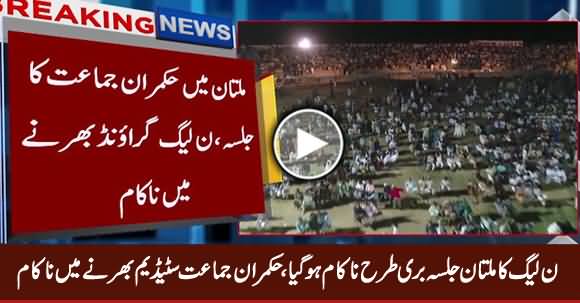 PMLN Jalsa in Multan Badly Flopped, PMLN Failed To Fill The Stadium