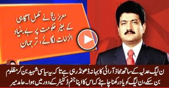 PMLN Judiciary Ke Sath Mahaz Arai Ka Bahana Dhoond Rahi Hai - Hamid Mir
