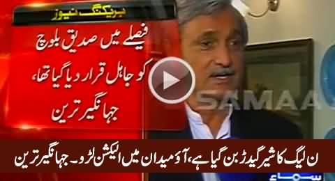 PMLN Ka Shair Geedar Ban Gaya Hai, Election Se Bhaag Gaye Hain - Jahangir Tareen