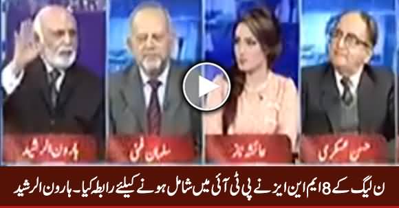 PMLN Ke 8 MNAs Ne PTI Mein Shamil Hone Ke Liye Rabta Kia - Haroon Rasheed