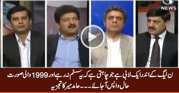 PMLN Ke Andar Aik Lobby Hai Jo Chahti Ke 1999 Wali Situation Ho Jaye - Hamid Mir