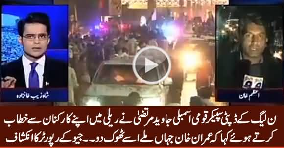 PMLN Ke Deputy Speaker NA Ne Rally Mein Kaha Ke Imran Khan Ko Thook Do - Geo Reporter