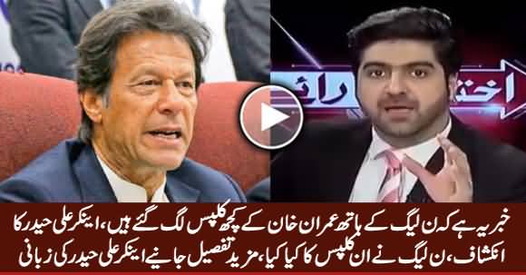 PMLN Ke Haath Imran Khan Ke Kuch Clips Lag Gaye Hain - Anchor Ali Haider