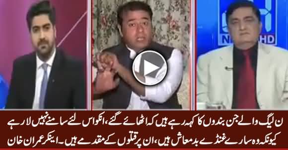 PMLN Ke Jo Bande Uthaye Gaye, Woh Saare Ghunde Badmash Hain - Anchor Imran Khan