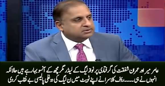 PMLN Ke Leader Imran Shafqat Aur Amir Mir Ki Giraftari Per Magar Mach Ke Ansu Baha Rahay Hain - Rauf Klasra Exposes PMLN