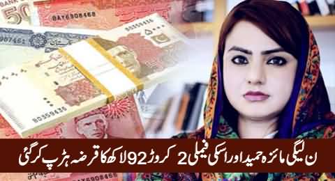 PMLN Ki Maiza Hameed Aur Uski Family 2 Crore 92 Lakh Ka Qarza Harap Kar Gai