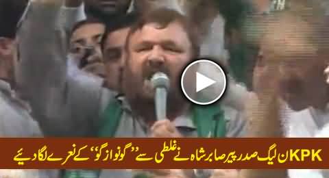 PMLN KPK President Pir Sabir Shah Started Chanting Go Nawaz Go Instead Of Go Imran Go