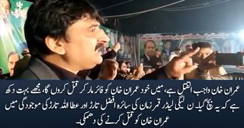 PMLN leader announces to kill Imran Khan in the presence of Saira Afzal & Ataullah Tarar