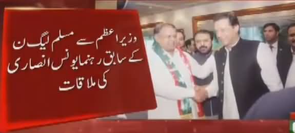 PMLN Leader Quits PMLN And Joins PTI After Meeting Imran Khan