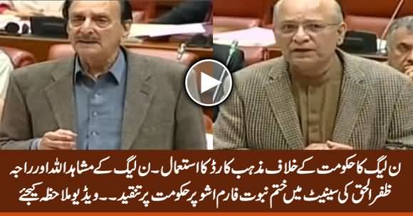 PMLN Leaders Mushahid Ullah Khan & Raja Zafar ul Haq Uses Religion Card Against Govt