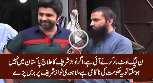 PMLN Loot Maar Karne Ke Liye Aai Hai - Watch How Lahoris Bashing PMLN Govt
