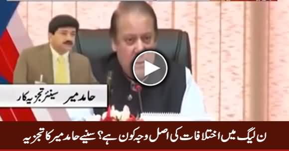 PMLN Mein Ikhtilafat Ki Asal Waja Kaun Hai, Sunye Hamid Mir Ka Tajzia