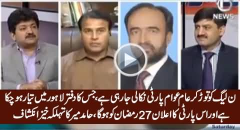 PMLN Mein Se Aam Awam Party Niklne Wali Hai - Hamid Mir Shocking Revelation