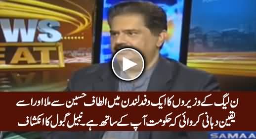 PMLN Ministers Met Altaf Hussain in London & Assured That Govt Is With Him - Nabil Gabol