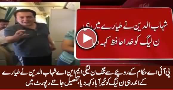 PMLN MNA Says Goodbye to PMLN During Flight Due to The Bad Behaviour of PIA Staff