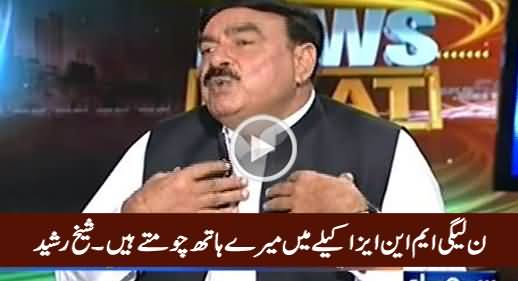 PMLN MNAs Akaile Mein Mere Haath Aur Garden Chomte Hain - Sheikh Rasheed