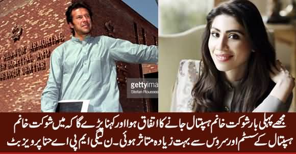 PMLN MPA Hina Pervez Butt Highly Praised Shaukat Khanum Hospital System & Service