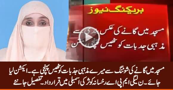 PMLN MPA Rukhsana Kosar's Resolution in Assembly Against Song Shooting in Mosque