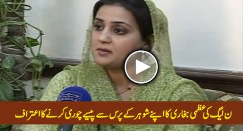 PMLN MPA Uzma Bukhari Admits That She Steals Money From the Purse of Her Husband
