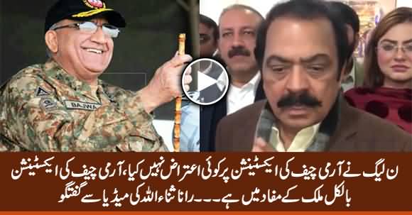 PMLN Never Objected on Army Chief's Extension - Rana Sanaullah Media Talk