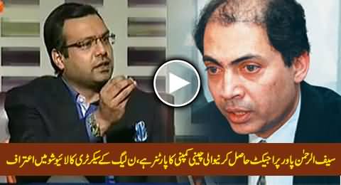 PMLN Parliamentary Secretary Admits Saif-ur-Rehman Involvement in Chinese Power Projects