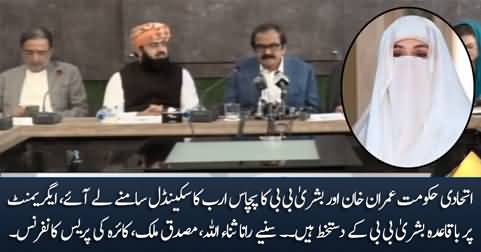 PMLN, PPP leaders important press conference, exposed Imran Khan & Bushra Bibi's corruption scandal