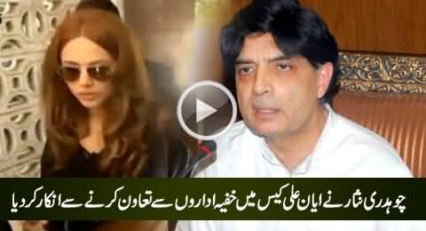 PMLN + PPP Muk Muka: Chaudhary Nisar Refused To Cooperate Intelligence Agency in Ayyan Ali Case