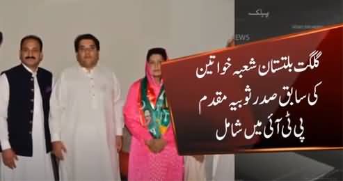 PMLN President Women Wing Gilgit Baltistan Sobia Muqaddam Joins PTI
