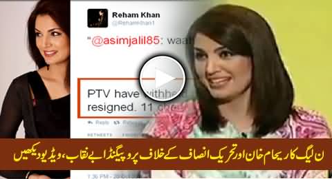 PMLN Propaganda Exposed Against Reham Khan and PTI Regarding 11 Cheques