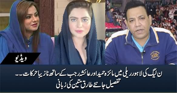 PMLN Rally Mein Maiza Hameed Aur Ayesha Rajab Ke Sath Nazeba Harkaat - Details By Tariq Mateen