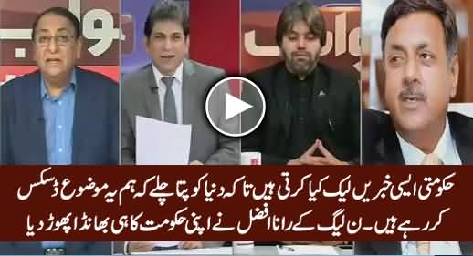PMLN Rana Afzal Indirectly Accepts That Govt Intentionally Leaked News To Dawn