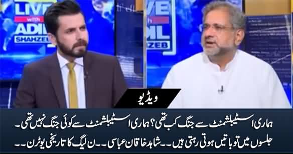 PMLN's Historical U-Turn: Shahid Khaqan Abbasi Says 