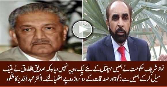 PMLN's Siddique ul Farooq Blackmailed Us And Took 2 Crore Rupees From Us - Dr Abdul Qadeer Khan