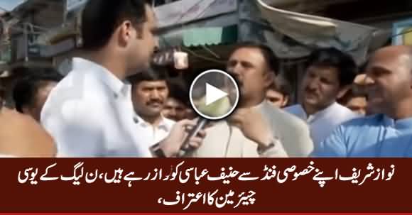 PMLN's UC Chairman Admits That Nawaz Sharif Rewarding Hanif Abbasi From His Special Fund