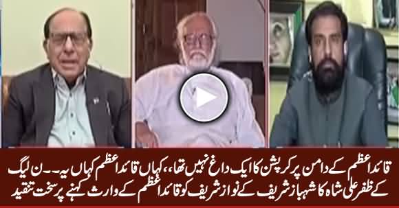 PMLN's Zafar Ali Shah Criticizing Shahbaz Sharif For Calling Nawaz Sharif Successor of Qauid e Azam
