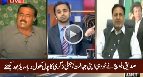 PMLN Siddique Baloch Himself Exposed His Illiteracy & Fake Degree in Live Show