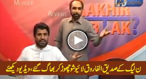 PMLN Siddique ul Farooq Ran Away From Live Program, Exclusive Video