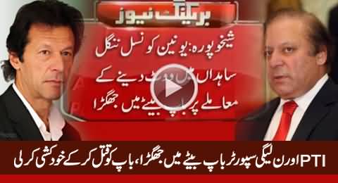 PMLN Supporter Kills His Father for Supporting PTI And Then Commits Suicide