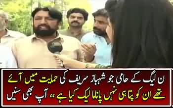 PMLN supporters who came to support Shahbaz Sharif don't even know what Panama leaks is