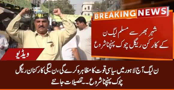PMLN To Show Its Political Power Today in Lahore, Workers Gathering At Regal Chowk