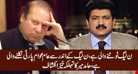 PMLN Toot-ne Wali Hai, PMLN Ke Andar Se Aam Awam Party Nikle Gi - Hamid Mir Revelation