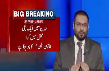 PMLN Tootne K Saath Shareef Khandaan Bhi Tootne Wala Hai- Aamir Liaquat Reveals