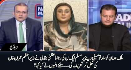 PMLN Uzma Bukhari praises PM Imran Khan for awarding 'Certificate of Appreciation' to Malik Adnan