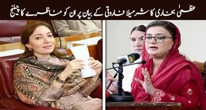 PMLN VS PPP: Azma Bukhari calls out Sharmila Farooqi for open debate