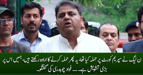 PMLN wants to attack Supreme Court again - Fawad Chaudhry's media talk