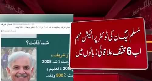 PMLN will communicate its election campaign on twitter in 6 different languages, Shehbaz Sharif launched 6 new twitter accounts