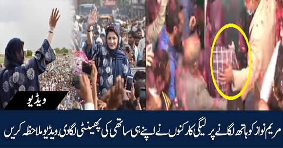 PMLN Worker Beaten Up By Fellows For Touching Maryam Nawaz Inappropriately
